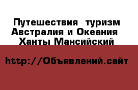 Путешествия, туризм Австралия и Океания. Ханты-Мансийский